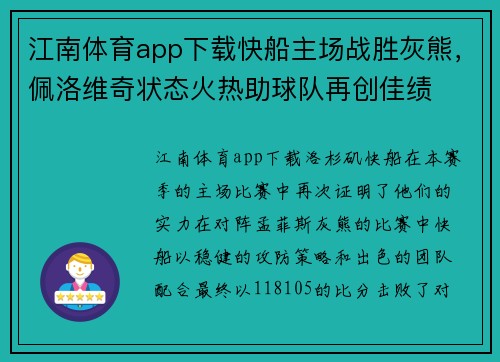 江南体育app下载快船主场战胜灰熊，佩洛维奇状态火热助球队再创佳绩