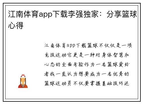 江南体育app下载李强独家：分享篮球心得