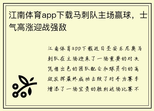 江南体育app下载马刺队主场赢球，士气高涨迎战强敌