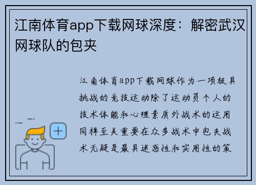 江南体育app下载网球深度：解密武汉网球队的包夹