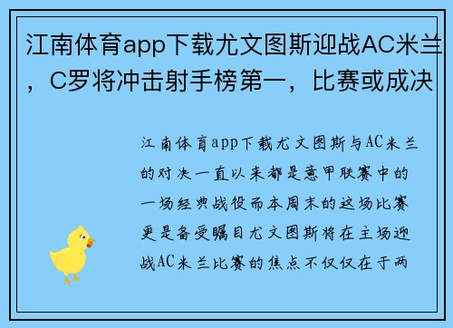 江南体育app下载尤文图斯迎战AC米兰，C罗将冲击射手榜第一，比赛或成决定性战役