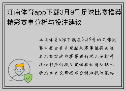 江南体育app下载3月9号足球比赛推荐精彩赛事分析与投注建议