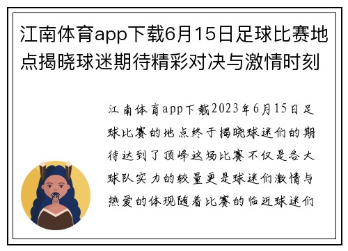 江南体育app下载6月15日足球比赛地点揭晓球迷期待精彩对决与激情时刻