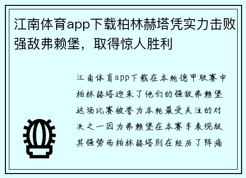 江南体育app下载柏林赫塔凭实力击败强敌弗赖堡，取得惊人胜利