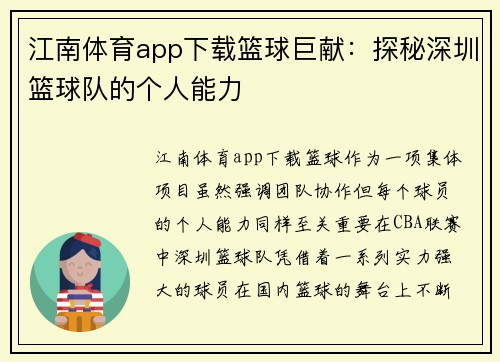 江南体育app下载篮球巨献：探秘深圳篮球队的个人能力