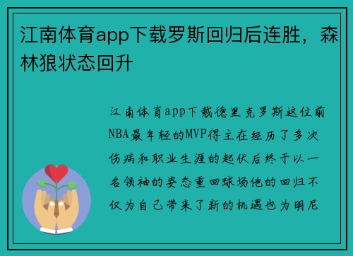 江南体育app下载罗斯回归后连胜，森林狼状态回升