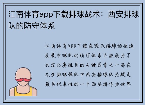 江南体育app下载排球战术：西安排球队的防守体系