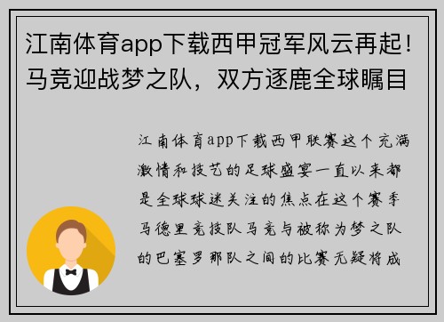 江南体育app下载西甲冠军风云再起！马竞迎战梦之队，双方逐鹿全球瞩目！