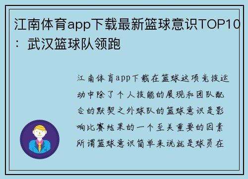 江南体育app下载最新篮球意识TOP10：武汉篮球队领跑