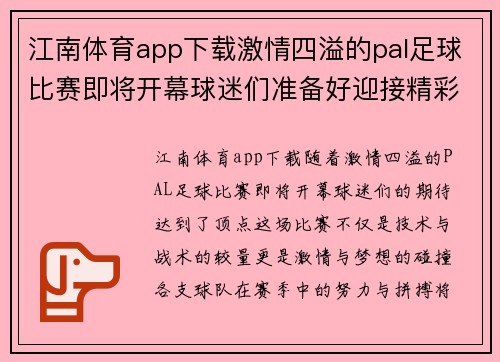 江南体育app下载激情四溢的pal足球比赛即将开幕球迷们准备好迎接精彩对决