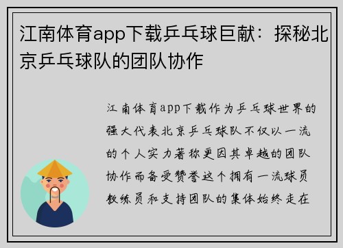 江南体育app下载乒乓球巨献：探秘北京乒乓球队的团队协作