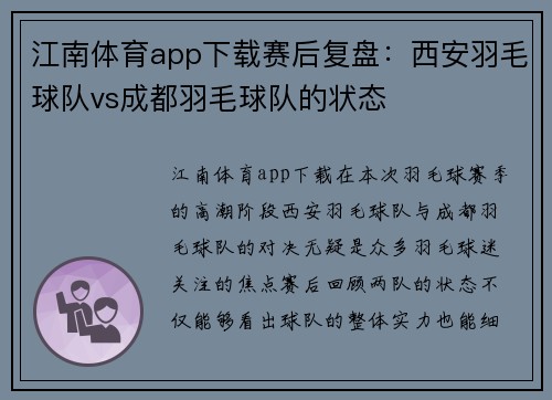 江南体育app下载赛后复盘：西安羽毛球队vs成都羽毛球队的状态