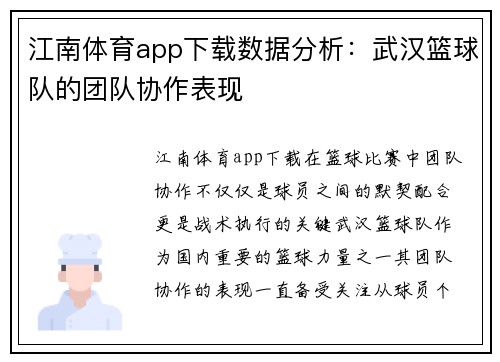 江南体育app下载数据分析：武汉篮球队的团队协作表现