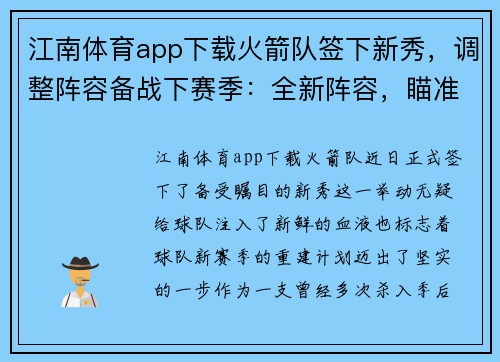 江南体育app下载火箭队签下新秀，调整阵容备战下赛季：全新阵容，瞄准季后赛