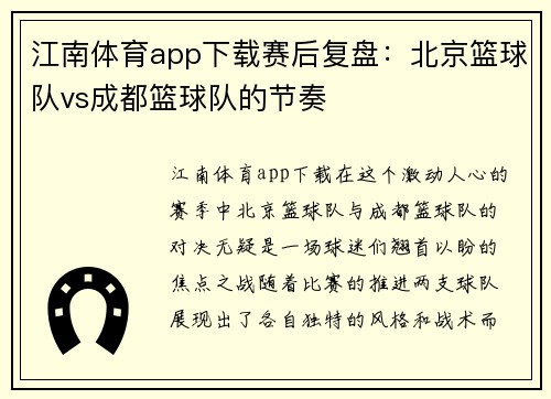 江南体育app下载赛后复盘：北京篮球队vs成都篮球队的节奏