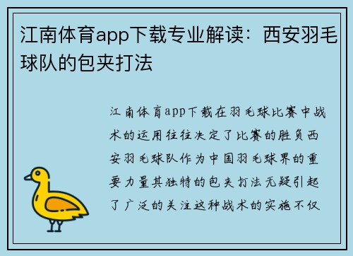 江南体育app下载专业解读：西安羽毛球队的包夹打法