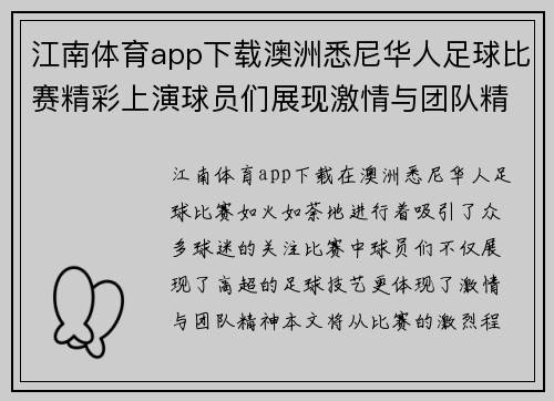 江南体育app下载澳洲悉尼华人足球比赛精彩上演球员们展现激情与团队精神