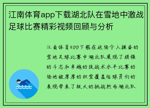 江南体育app下载湖北队在雪地中激战足球比赛精彩视频回顾与分析