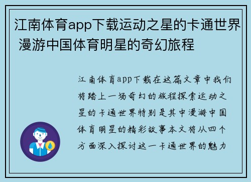 江南体育app下载运动之星的卡通世界 漫游中国体育明星的奇幻旅程