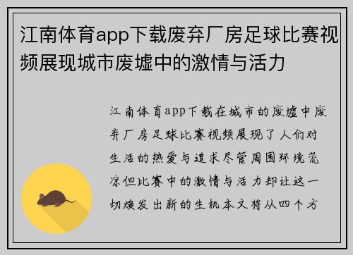 江南体育app下载废弃厂房足球比赛视频展现城市废墟中的激情与活力