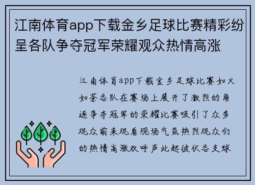 江南体育app下载金乡足球比赛精彩纷呈各队争夺冠军荣耀观众热情高涨
