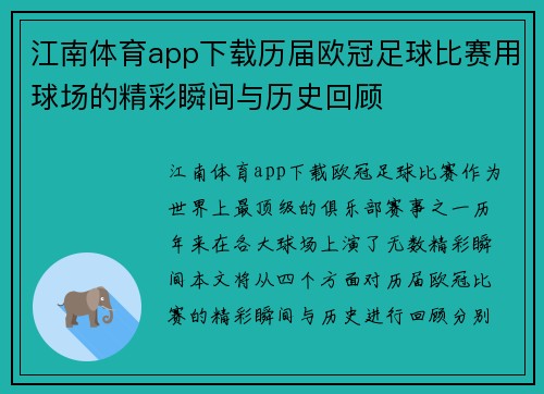 江南体育app下载历届欧冠足球比赛用球场的精彩瞬间与历史回顾