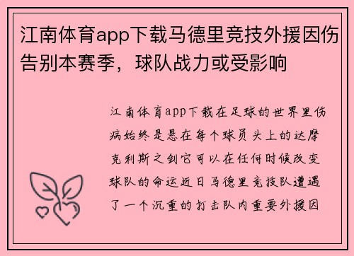 江南体育app下载马德里竞技外援因伤告别本赛季，球队战力或受影响
