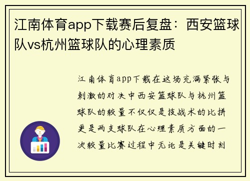 江南体育app下载赛后复盘：西安篮球队vs杭州篮球队的心理素质