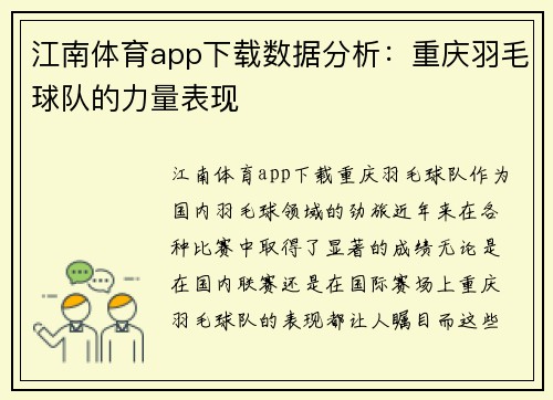 江南体育app下载数据分析：重庆羽毛球队的力量表现
