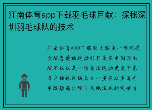 江南体育app下载羽毛球巨献：探秘深圳羽毛球队的技术