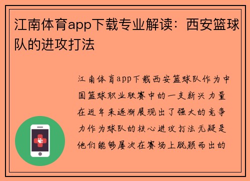 江南体育app下载专业解读：西安篮球队的进攻打法