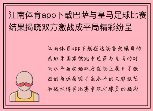 江南体育app下载巴萨与皇马足球比赛结果揭晓双方激战成平局精彩纷呈