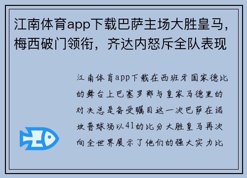 江南体育app下载巴萨主场大胜皇马，梅西破门领衔，齐达内怒斥全队表现堪忧