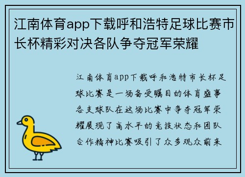 江南体育app下载呼和浩特足球比赛市长杯精彩对决各队争夺冠军荣耀