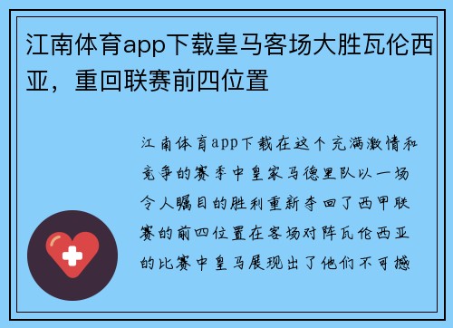 江南体育app下载皇马客场大胜瓦伦西亚，重回联赛前四位置
