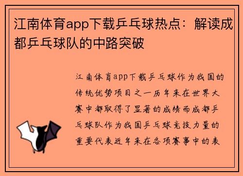 江南体育app下载乒乓球热点：解读成都乒乓球队的中路突破