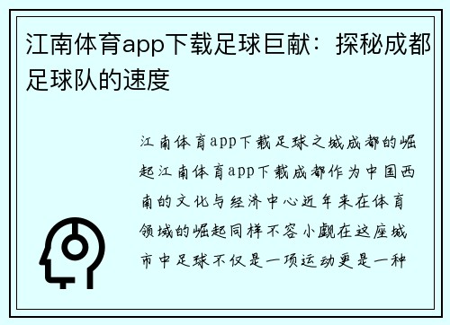 江南体育app下载足球巨献：探秘成都足球队的速度
