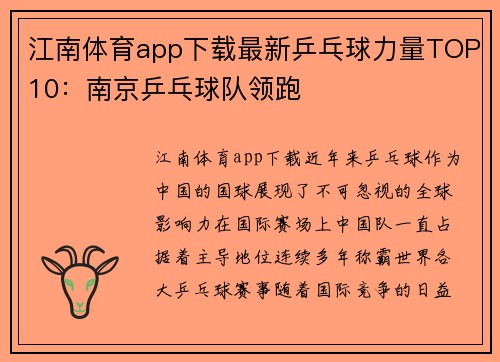 江南体育app下载最新乒乓球力量TOP10：南京乒乓球队领跑