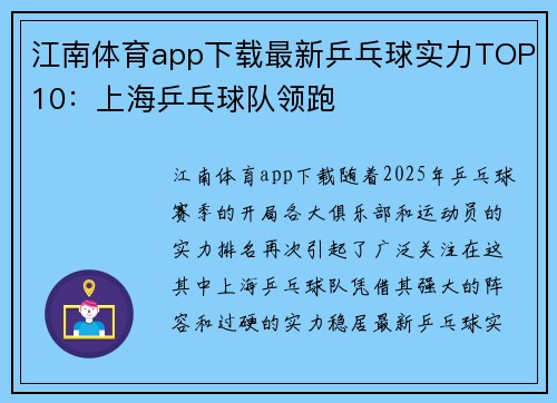 江南体育app下载最新乒乓球实力TOP10：上海乒乓球队领跑