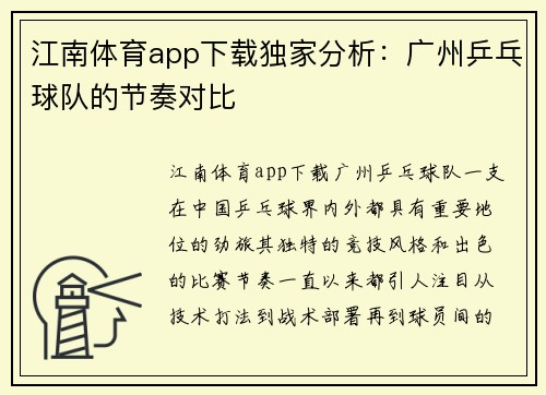 江南体育app下载独家分析：广州乒乓球队的节奏对比