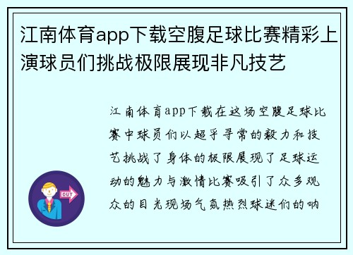 江南体育app下载空腹足球比赛精彩上演球员们挑战极限展现非凡技艺