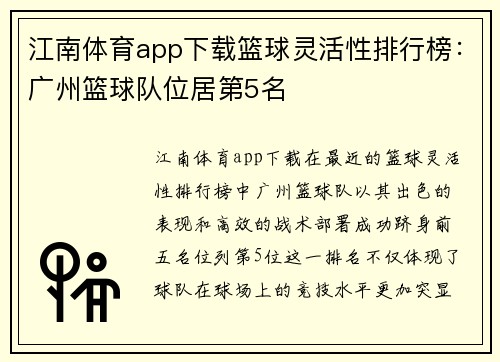 江南体育app下载篮球灵活性排行榜：广州篮球队位居第5名