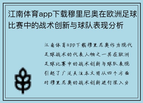 江南体育app下载穆里尼奥在欧洲足球比赛中的战术创新与球队表现分析