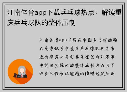 江南体育app下载乒乓球热点：解读重庆乒乓球队的整体压制