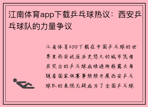 江南体育app下载乒乓球热议：西安乒乓球队的力量争议