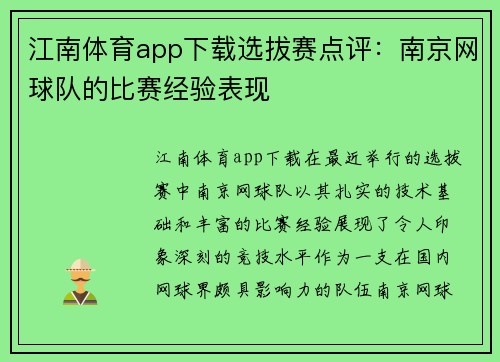 江南体育app下载选拔赛点评：南京网球队的比赛经验表现