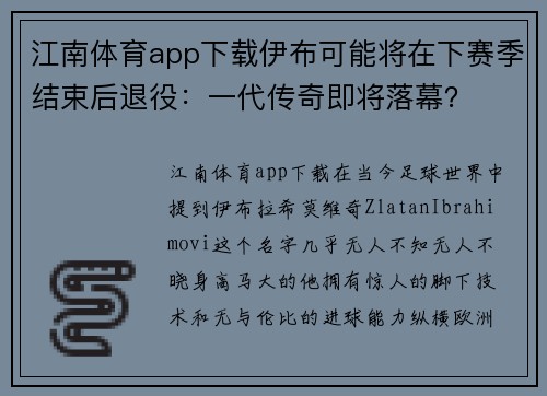 江南体育app下载伊布可能将在下赛季结束后退役：一代传奇即将落幕？