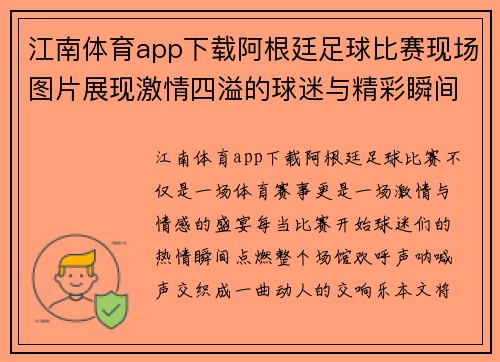 江南体育app下载阿根廷足球比赛现场图片展现激情四溢的球迷与精彩瞬间