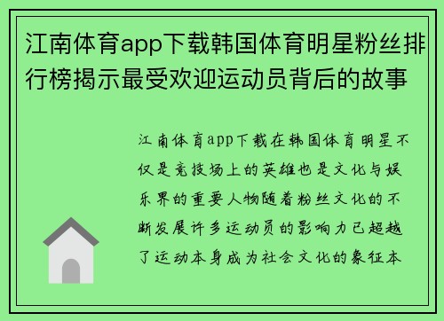 江南体育app下载韩国体育明星粉丝排行榜揭示最受欢迎运动员背后的故事与魅力