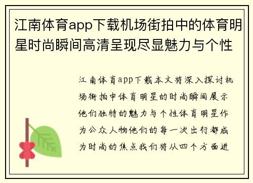 江南体育app下载机场街拍中的体育明星时尚瞬间高清呈现尽显魅力与个性